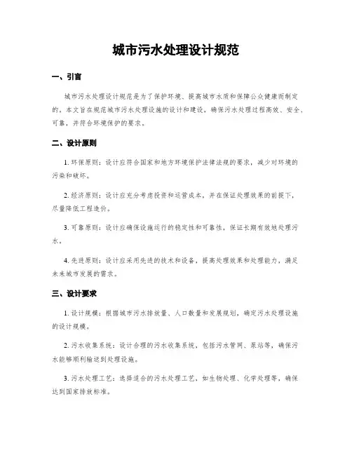 城市污水处理设计规范