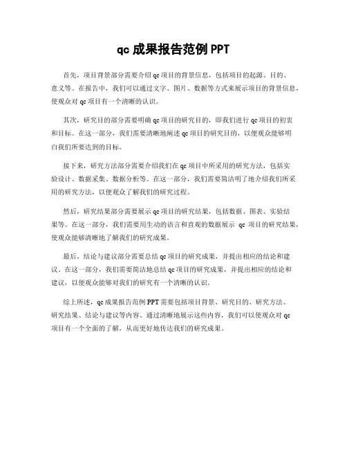 qc成果报告范例PPT