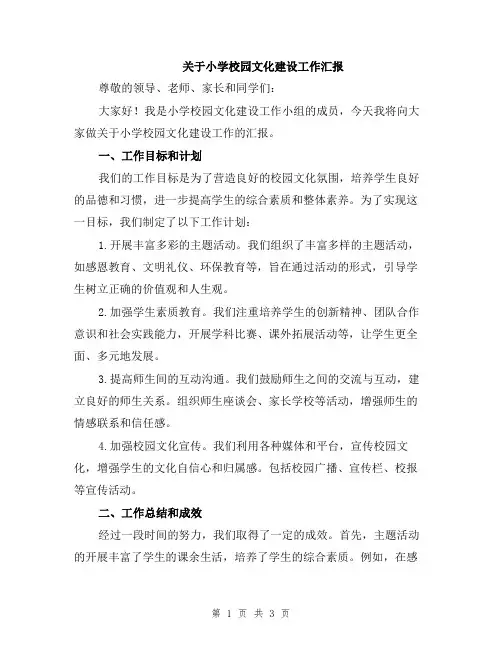 关于小学校园文化建设工作汇报