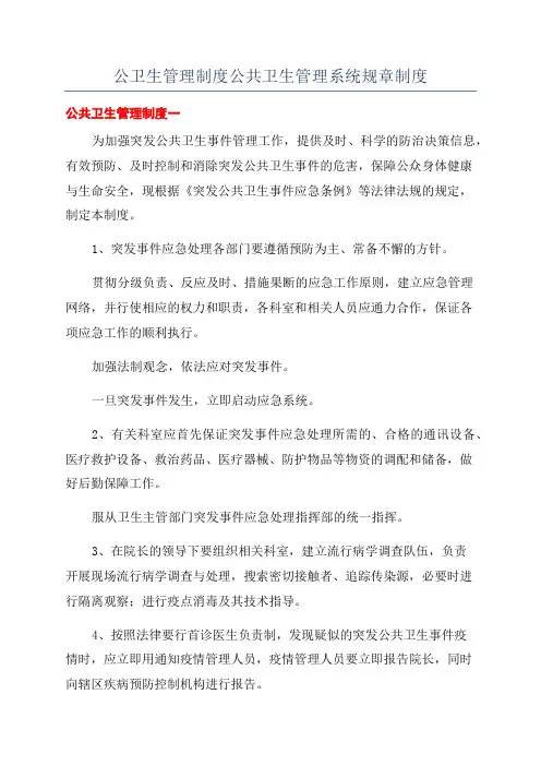 公卫生管理制度公共卫生管理系统规章制度
