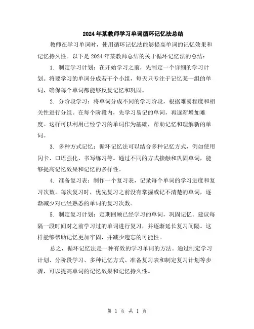 2024年某教师学习单词循环记忆法总结