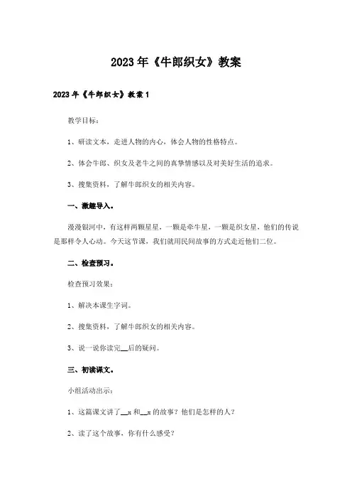 2023年《牛郎织女》教案