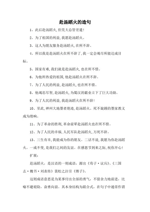 赴汤蹈火的造句