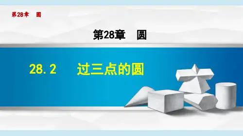 《过三点的圆》课件
