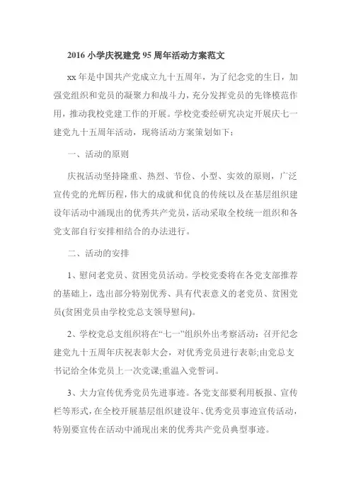 2016小学庆祝建党95周年活动方案范文