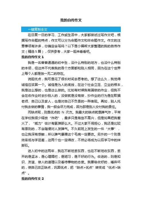 我的自传作文500字（精选5篇）