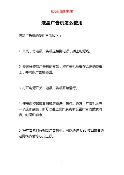 液晶广告机怎么使用