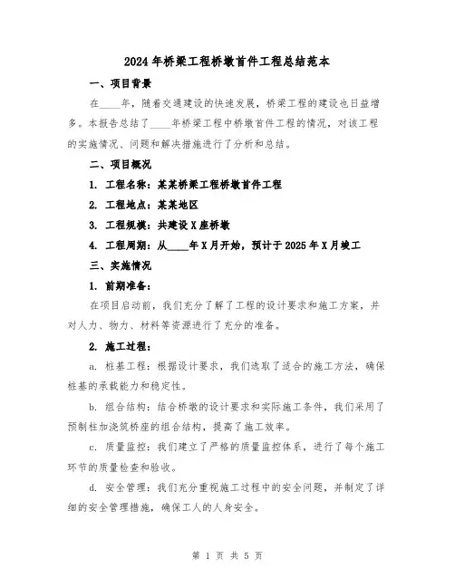 2024年桥梁工程桥墩首件工程总结范本(2篇)