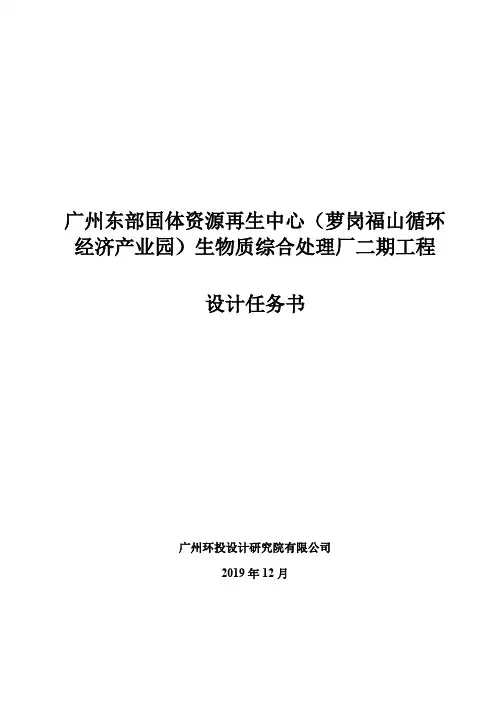 广州东部固体资源再生中心(萝岗福山循环经济产业园)生物质综合处理厂二期工程设计任务书【模板】