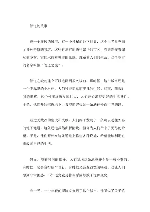 管道的故事