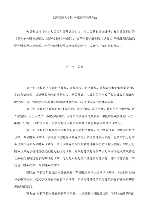 上海交通大学财务预决算管理办法