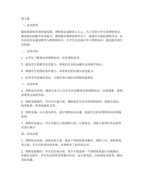 小学数学理财活动总结(3篇)
