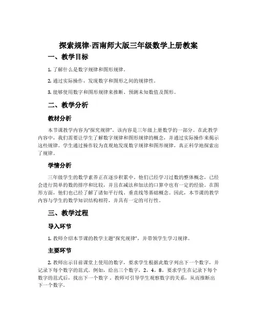 探索规律-西南师大版三年级数学上册教案