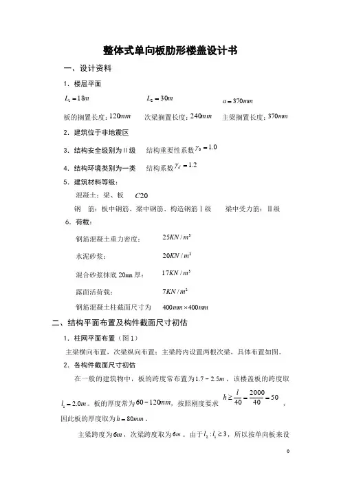 整体式单向板肋形楼盖设计书