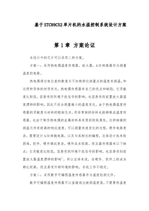 基于STC89C52单片机的水温控制系统设计方案