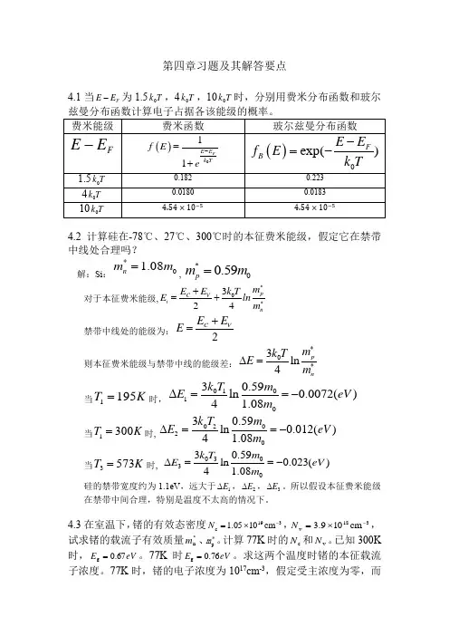 太阳能电池原理与制造技术(周继承)第4章习题及其解答
