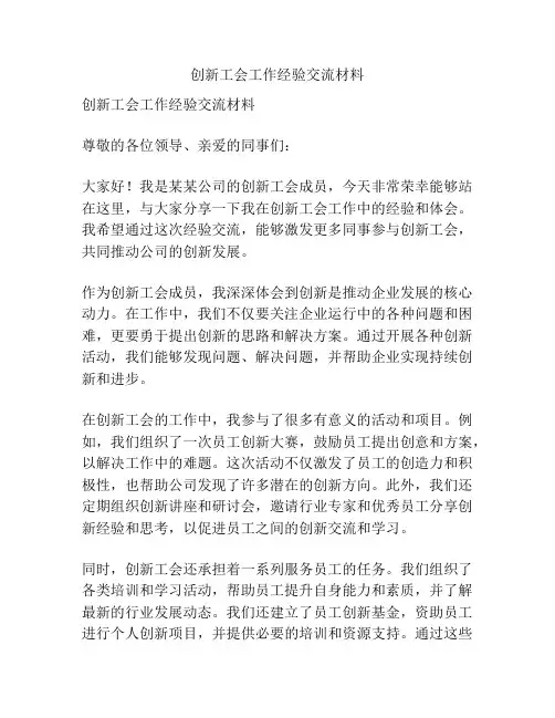 创新工会工作经验交流材料
