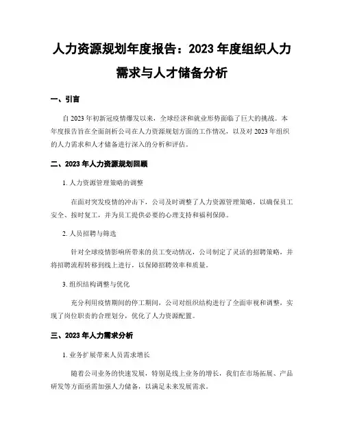 人力资源规划年度报告：2023年度组织人力需求与人才储备分析