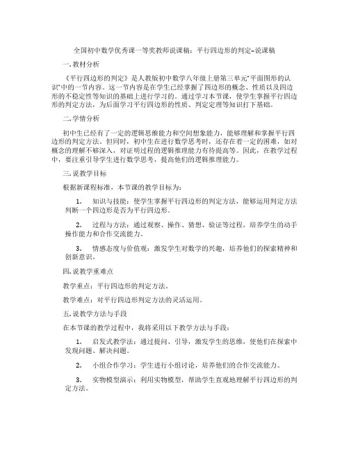 全国初中数学优秀课一等奖教师说课稿：平行四边形的判定--说课稿