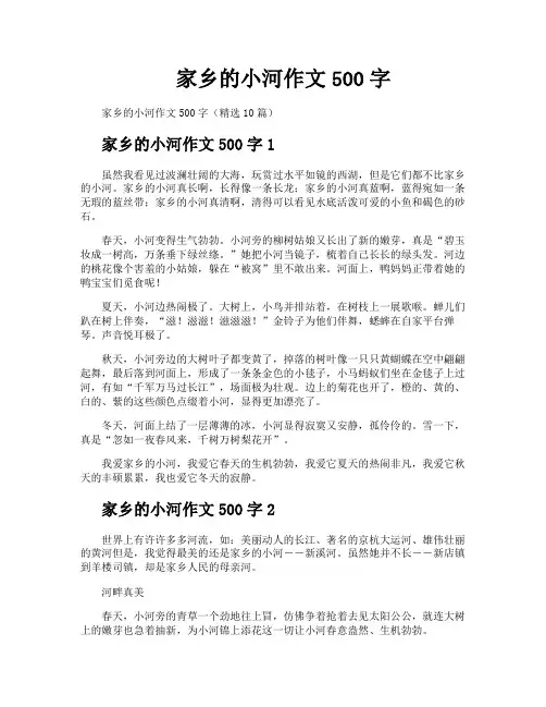 家乡的小河作文500字