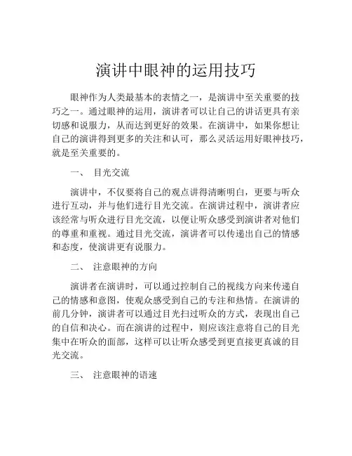 演讲中眼神的运用技巧
