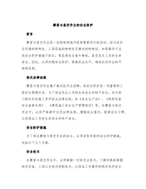 攀登与悬空作业的安全防护