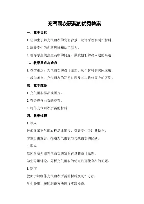 充气雨衣获奖的优秀教案