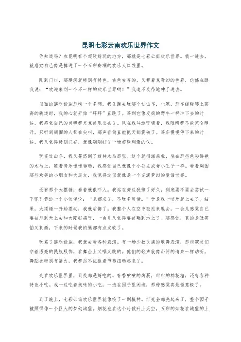 昆明七彩云南欢乐世界作文