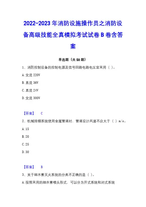 2022-2023年消防设施操作员之消防设备高级技能全真模拟考试试卷B卷含答案
