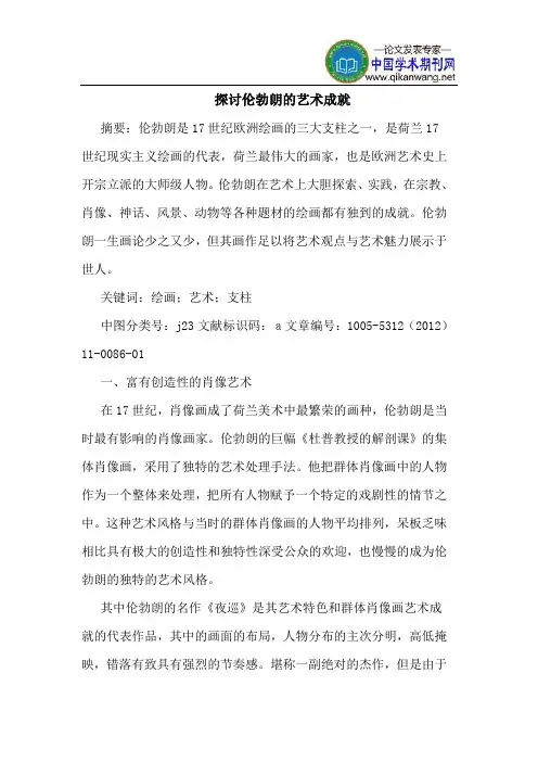 探讨伦勃朗的艺术成就