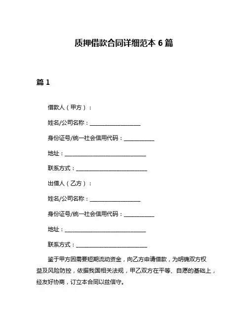 质押借款合同详细范本6篇