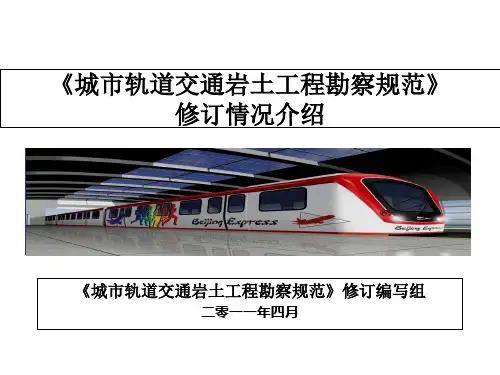 《城市轨道交通岩土工程勘察规范》解释解析