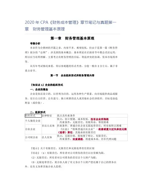 2020年CPA《财务成本管理》章节笔记与真题第一章 财务管理基本原理