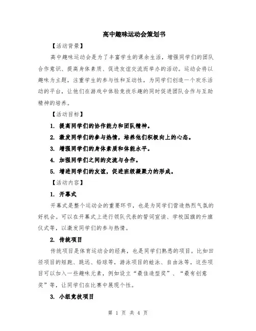 高中趣味运动会策划书