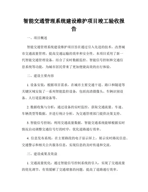 智能交通管理系统建设维护项目竣工验收报告
