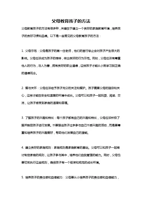 父母教育孩子的方法