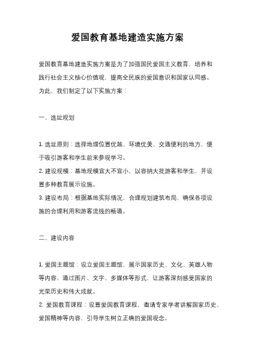 爱国教育基地建造实施方案