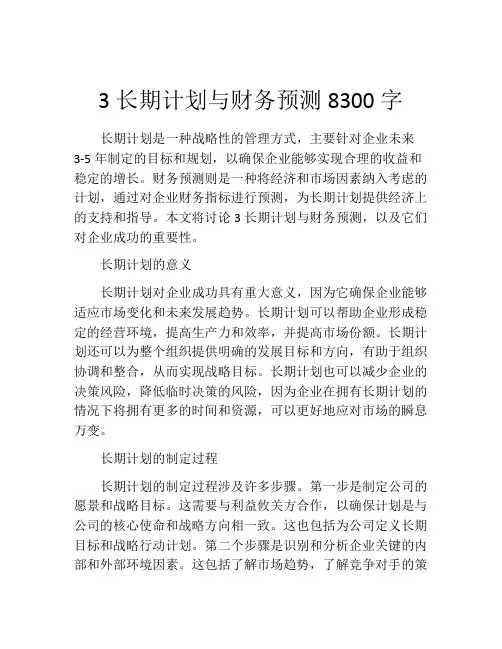 3长期计划与财务预测8300字 (2)