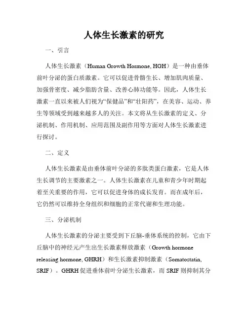 人体生长激素的研究