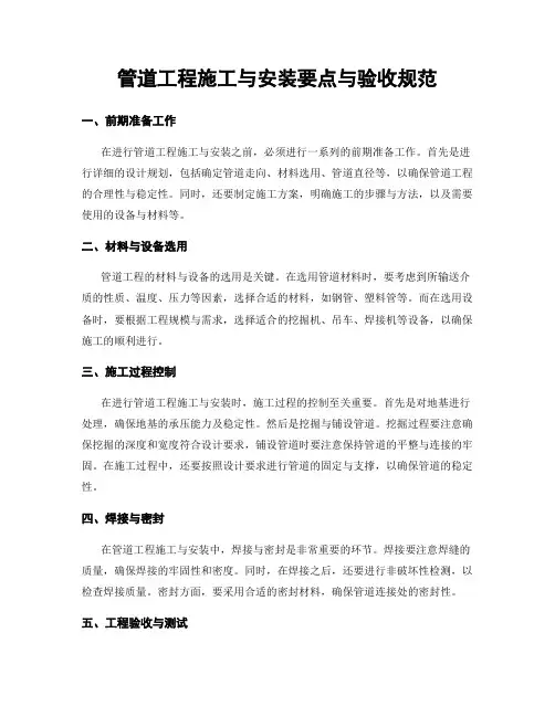 管道工程施工与安装要点与验收规范