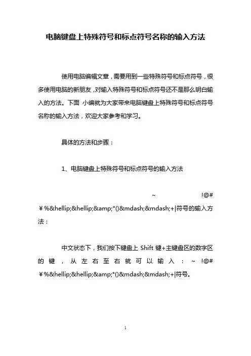 电脑键盘上特殊符号和标点符号名称的输入方法