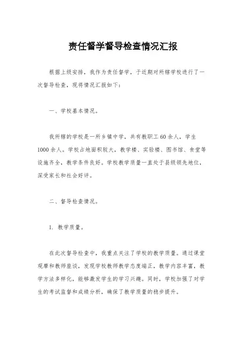 责任督学督导检查情况汇报