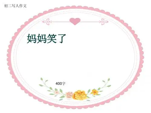 初二写人作文《妈妈笑了》400字(共7页PPT)
