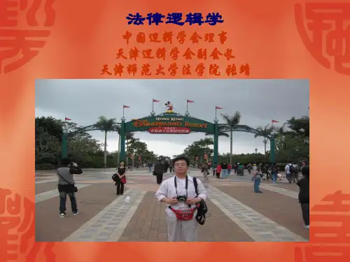 普通逻辑学课件