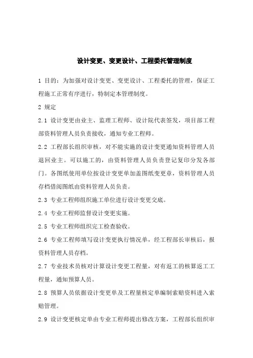 设计变更、变更设计、工程委托管理制度(DOC 2页)