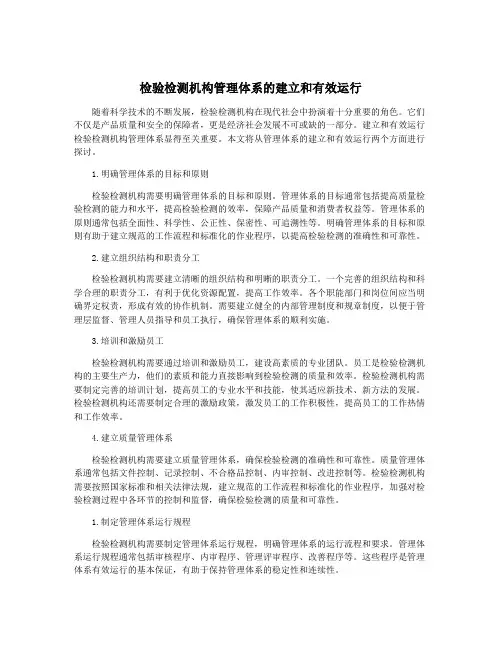 检验检测机构管理体系的建立和有效运行