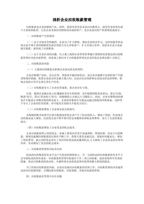 浅析企业应收账款管理