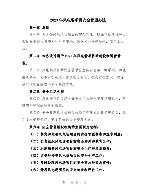 2023年风电场项目安全管理办法