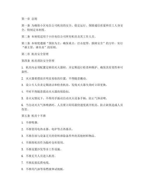 小区电信公司机房管理制度