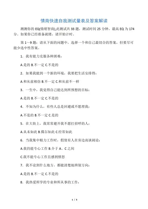 情商快速自我测试量表及答案解读